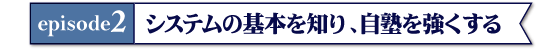 エピソード２　システムの基本を知り、自塾を強くする