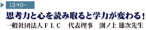 13：40～　思考力と心を読み取ると学力が変わる！