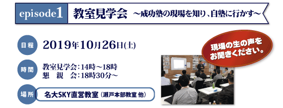 エピソード１　教室見学会