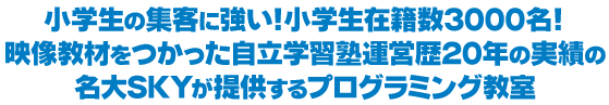 名大SKYが提供するプログラミング教室