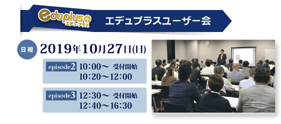 エデュプラスユーザー会