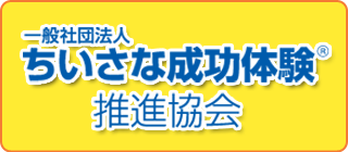 小さな成功体験推進協会