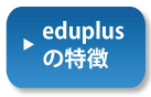 eduplusの特徴