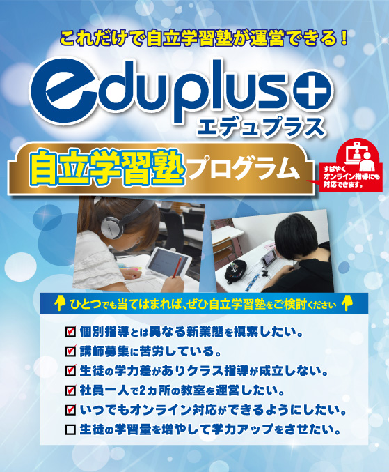 eduplus自立支援プログラムTOPイメージ
