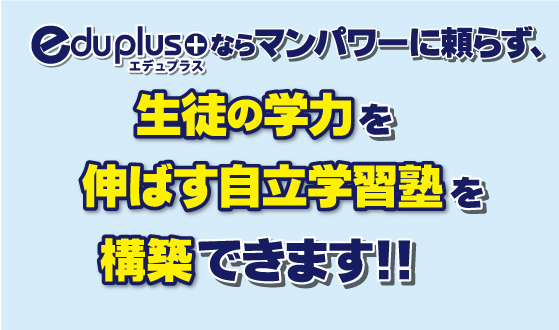 生徒の学力を伸ばす自立学習塾を構築できます！！