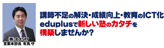 講師不足の解決・成績向上・教育のICT化　eduplusで新しい塾の形を構築しませんか？