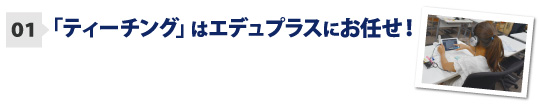 ティーチングはeduplusにお任せ！