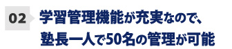 学習管理機能が充実なので、塾長一人で50名の管理が可能