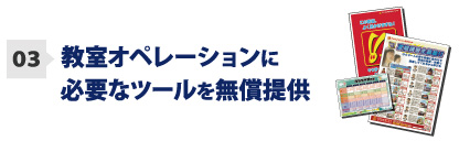 教室オペレーションに必要なツールを無償提供