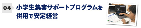 小学生集客サポートプログラムを併用で安定経営