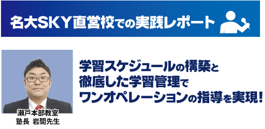 名大SKY直営校での実践レポート