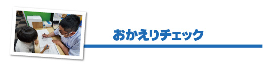 おかえりチェック