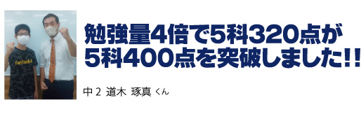 勉強量4倍で5科320点が 5科400点を突破しました!!