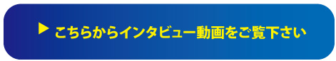 こちらからインタビュー動画を ご覧下さい