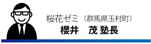 桜花ゼミ（群馬県玉村町） 櫻井　茂 塾長