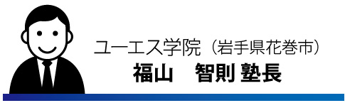 ユーエス学院（岩手県花巻市） 福山　智則 塾長