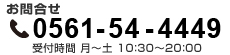 お問い合せ、電話番号：0120-837-100。受付時間、(月)〜(土)、10:00〜20:00