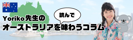 Yoriko先生のオーストラリアを読んで味わうコラム