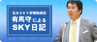 名大ＳＫＹ常務取締役・有馬守によるSKY日記