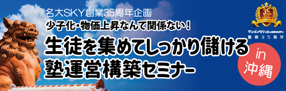 名大SKY創業35周年企画　少子化・物価上昇なんて関係ない！生徒を集めてしっかり儲ける塾運営構築運営セミナーin沖縄