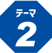 テーマ2