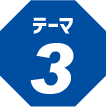 テーマ3