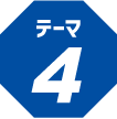 テーマ4