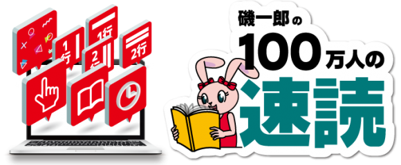 「100万人の速読」でしっかり儲ける活用法セミナー