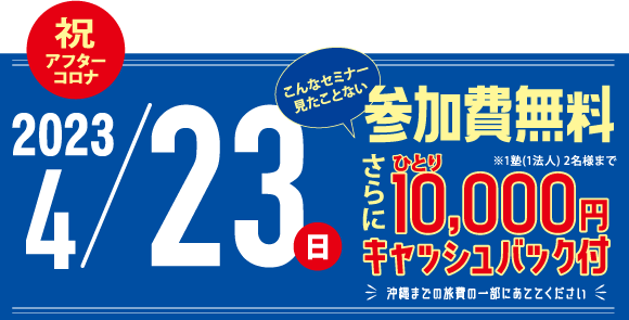 2023/4/23(日)開催　参加費無料！さらにひとり10,000円キャッシュバック付