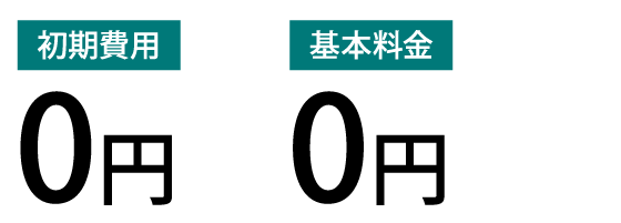 初期費用　基本料金　0円