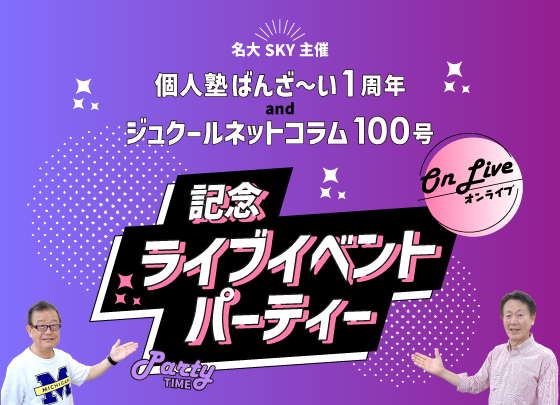 【名大SKY主催】個人塾ばんざ～い１周年・ジュクールネットコラム１００号【記念ライブイベントパーティー】