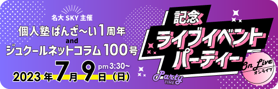 【名大SKY主催】個人塾ばんざ～い１周年・ジュクールネットコラム１００号【記念ライブイベントパーティー】