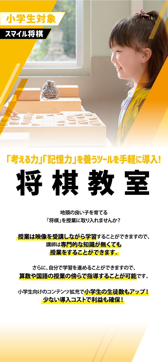 「考える力」「記憶力」を養うツールを手軽に導入！将棋教室