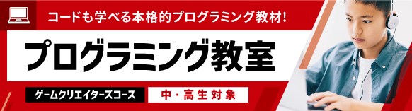 プログラミング教室　ゲームクリエイターズコース