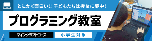 プログラミング教室　マインクラフトコース