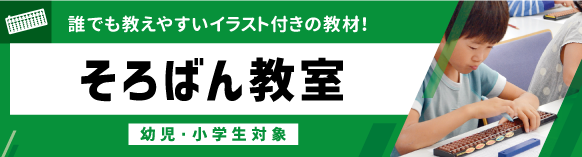 そろばん教室