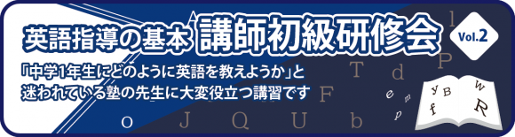 英語指導の基本　講師初級研修会