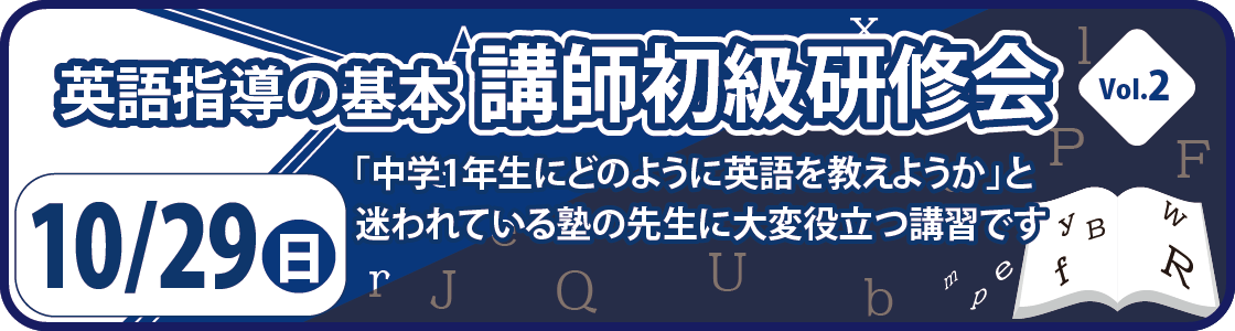 英語指導の基本　講師初級研修会 vol.2