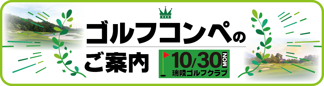 ゴルフコンペのお知らせ