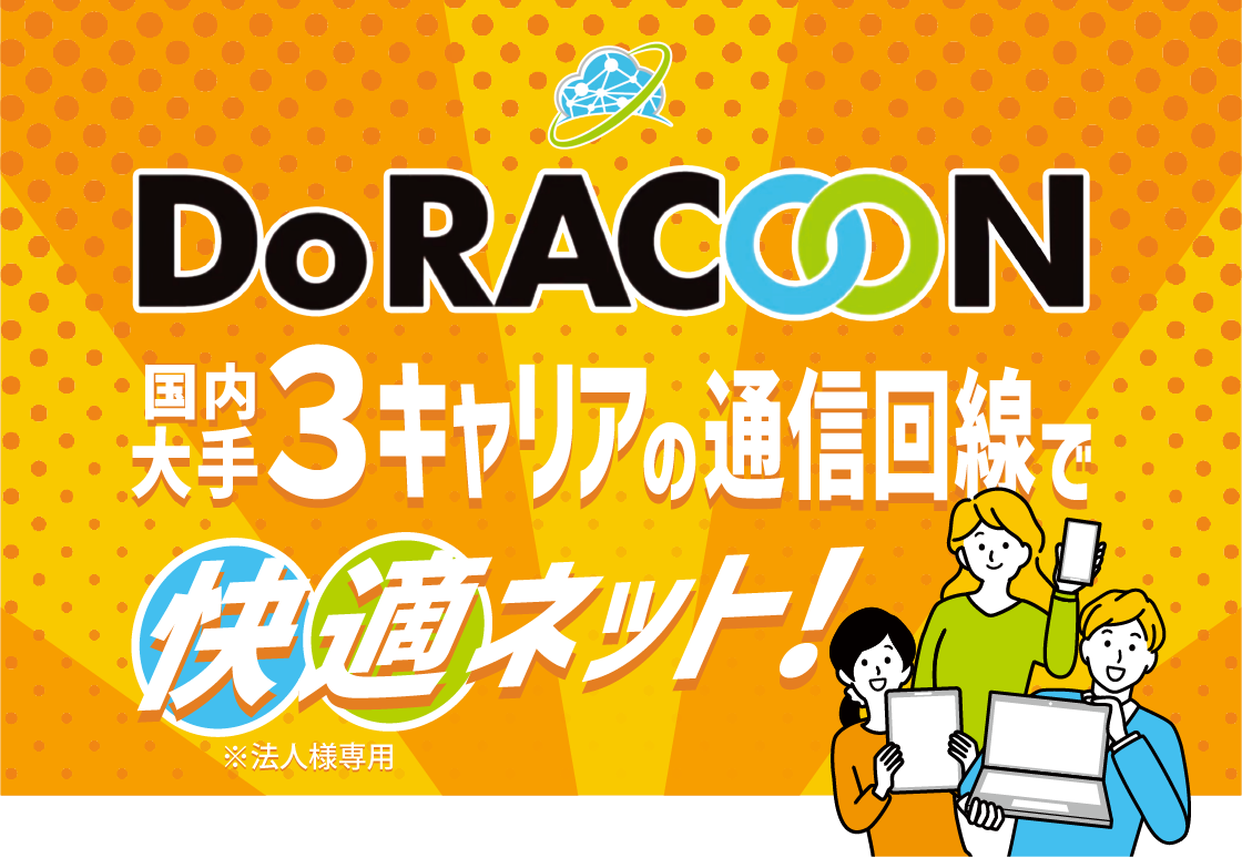 快適ネットDoracoon