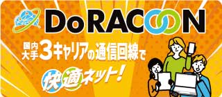 「DoRACOON」国内大手３キャリアの通信回線で快適ネット