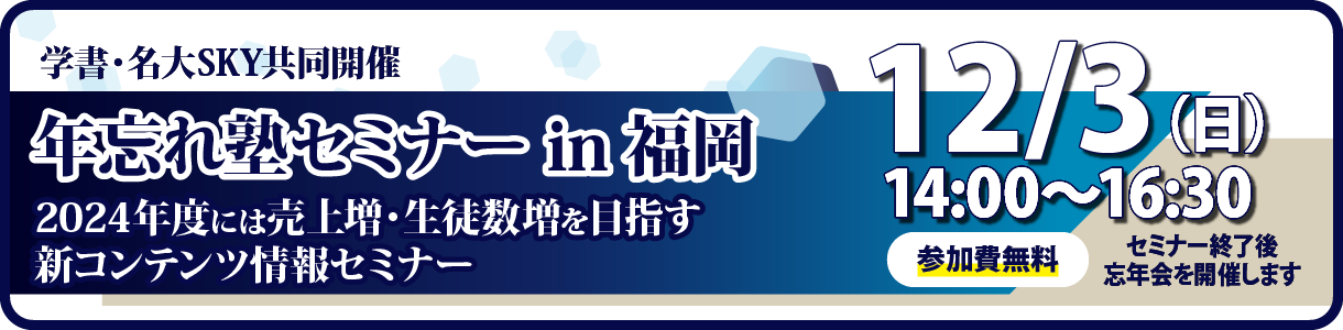 学書・名大SKY共同開催 年忘れ塾セミナーin福岡