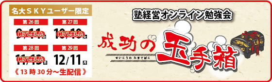 成功の玉手箱