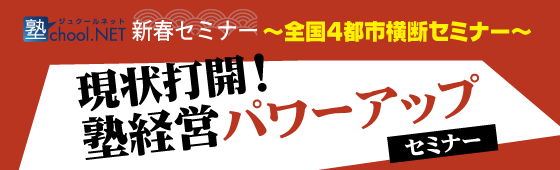新春セミナー 全国4都市縦断　塾経営パワーアップセミナー