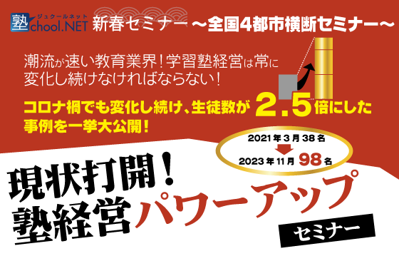 新春セミナー 現状打開！塾経営パワーアップセミナー