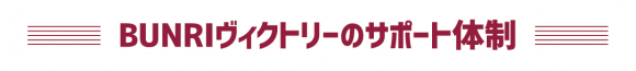 BUNRIヴィクトリーのサポート体制