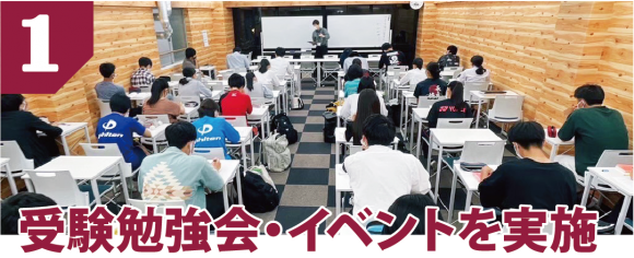 受験勉強会・イベントを実施