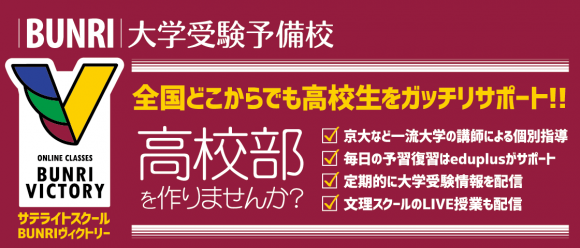 サテライトスクールBUNRIヴィクトリーで全国どこからでも高校生をガッチリサポート！