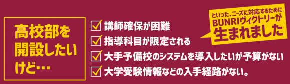 高校部を開設したいけど課題が多い…そんなニーズに対応するためにBUNRIヴィクトリーが生まれました