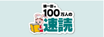 １００万人の速読